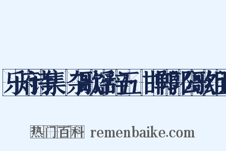 乐府诗集·杂歌谣辞五·邯郸郭公歌组词是什么意思的图片